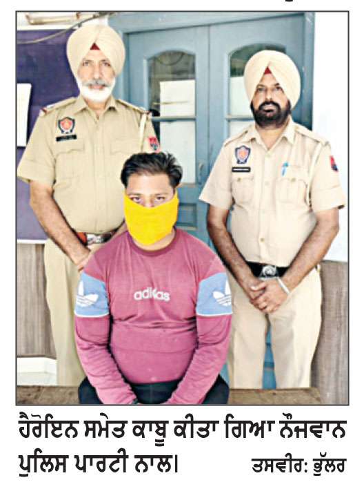 40 ਗ੍ਰਾਮ ਹੈਰੋਇਨ ਸਮੇਤ ਨੌਜਵਾਨ ਪੁਲਿਸ ਅੜਿੱਕੇ