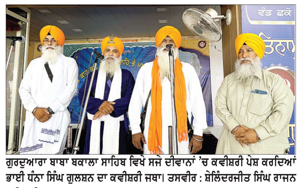  ਇਤਿਹਾਸਕ ਗੁਰਦੁਆਰਾ ਬਾਬਾ ਬਕਾਲਾ ਸਾਹਿਬ ਵਿਖੇ ਧਾਰਮਿਕ ਦੀਵਾਨ ਸਜਾਏ
