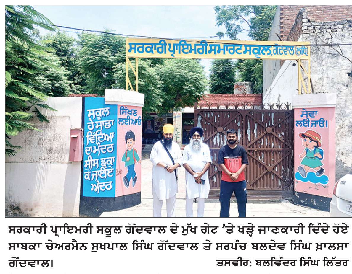 ਮਾਮਲਾ: ਸਕੂਲ ਦੇ ਪ੍ਰੀਪੇਡ ਬਿਜਲੀ ਮੀਟਰ ਦਾ ਰੀਚਾਰਜ ਖ਼ਤਮ ਹੋਣ ਦਾ
‘ਆਪ’ ਸਰਕਾਰ ਦੀ ‘ਸਿੱਖਿਆ ਕ੍ਰਾਂਤੀ’ ਲਿਆਉਣ ਦੇ ਵੱਡੇ-ਵੱਡੇ ਦਾਅਵਿਆਂ ਦਾ ਜਨਾਜ਼ਾ ਨਿਕਲਿਆ 