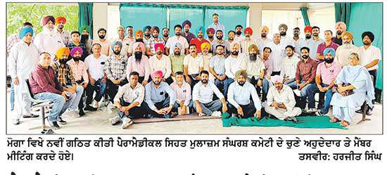 ਪੈਰਾਮੈਡੀਕਲ ਸਿਹਤ ਮੁਲਾਜ਼ਮ ਸੰਘਰਸ਼ ਕਮੇਟੀ ਦਾ ਹੋਇਆ ਗਠਨ