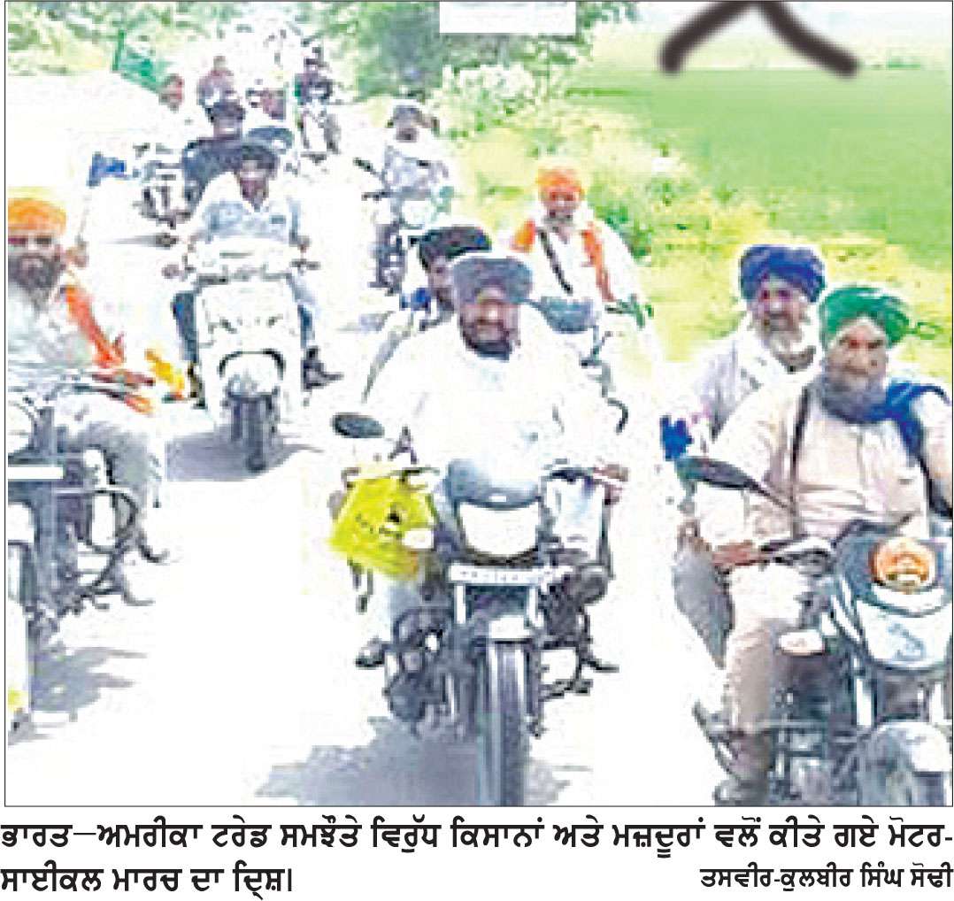 ਭਾਰਤ-ਅਮਰੀਕਾ ਟਰੇਡ ਸਮਝੌਤੇ ਵਿਰੁੱਧ ਕਿਸਾਨਾਂ ਅਤੇ ਮਜ਼ਦੂਰਾਂ ਵਲੋਂ ਵਿਸ਼ਾਲ ਮੋਟਰਸਾਈਕਲ ਮਾਰਚ 
ਮੰਗਾਂ ਸੰਬੰਧੀ ਜ਼ਿਲ੍ਹਾ ਪ੍ਰਸ਼ਾਸਨਿਕ ਅਧਿਕਾਰੀ ਨੂੰ ਸੌਂਪਿਆ ਮੰਗ ਪੱਤਰ