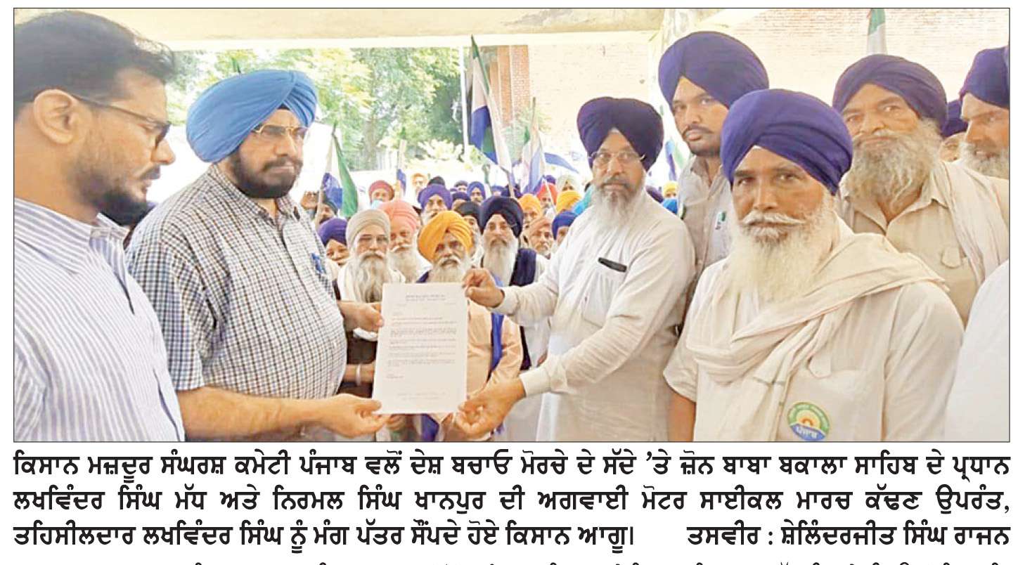  ਕਿਸਾਨ ਮਜ਼ਦੂਰ ਸੰਘਰਸ਼ ਕਮੇਟੀ ਵਲੋਂ ਭਾਰਤ-ਅਮਰੀਕਾ ਡੀਲ ਖ਼ਿਲਾਫ਼ ਬਾਬਾ ਬਕਾਲਾ ਐੱਸ. ਡੀ. ਐੱਮ. ਨੂੰ ਸੌਂਪਿਆ ਮੰਗ-ਪੱਤਰ
