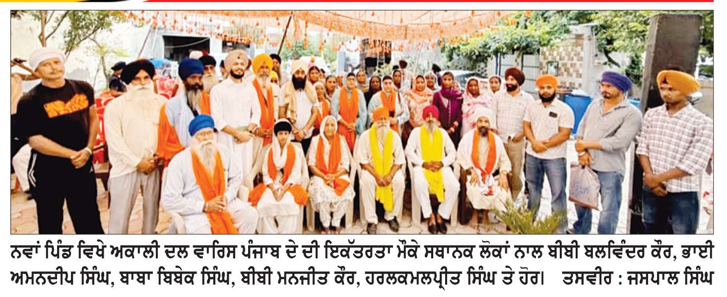  ਅਕਾਲੀ ਦਲ (ਵਾਰਿਸ ਪੰਜਾਬ ਦੇ) ਦੀ ਨਵਾਂ ਪਿੰਡ ’ਚ ਭਾਰੀ ਇਕੱਤਰਤਾ
