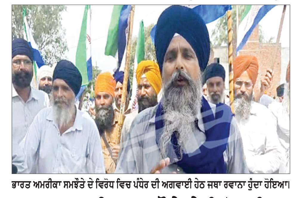 ਭਾਰਤ-ਅਮਰੀਕਾ ਸਮਝੌਤੇ ਦੇ ਵਿਰੋਧ ਵਿਚ ਪੰਧੇਰ ਦੀ ਅਗਵਾਈ ਹੇਠ ਜਥਾ ਰਵਾਨਾ
