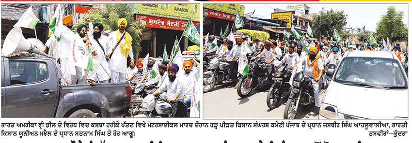 ਮੁਕਤ ਵਪਾਰ ਸਮਝੌਤੇ ਨੂੰ ਰੱਦ ਕਰਨ ਲਈ ਕਿਸਾਨ ਮਜ਼ਦੂਰ ਸੰਘਰਸ਼ ਕਮੇਟੀ ਪੰਜਾਬ ਵਲੋਂ ਮੋਟਰਸਾਈਕਲ ਮਾਰਚ