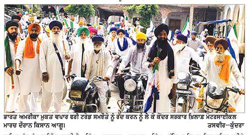 ਮੁਕਤ ਵਪਾਰ ਸਮਝੌਤੇ ਨੂੰ ਰੱਦ ਕਰਨ ਲਈ ਕਿਸਾਨ ਮਜ਼ਦੂਰ ਸੰਘਰਸ਼ ਕਮੇਟੀ ਪੰਜਾਬ ਵਲੋਂ ਮੋਟਰਸਾਈਕਲ ਮਾਰਚ