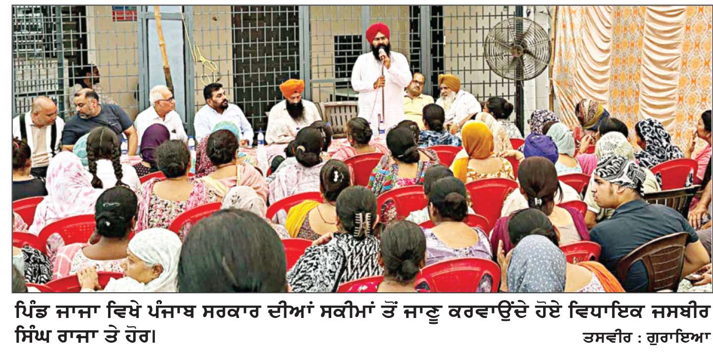  ਪਿੰਡ ਜਾਜਾ ਵਿਖੇ ਵਿਧਾਇਕ ਜਸਵੀਰ ਸਿੰਘ ਰਾਜਾ ਨੇ ਲੋਕਾਂ ਦੀਆਂ ਸਮੱਸਿਆਵਾਂ ਸੁਣੀਆਂ

