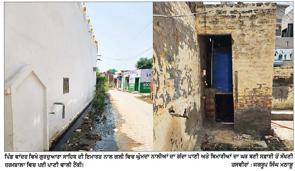  ਪਿੰਡ ਵਾਂਦਰ ਦੀਆਂ ਗਲੀਆਂ ’ਚ ਨਾਲੀਆਂ ਦੇ ਘੁੰਮਦੇ ਗੰਦੇ ਪਾਣੀ ਕਾਰਨ ਧਾਰਿਆ ਨਰਕ ਦਾ ਰੂਪ