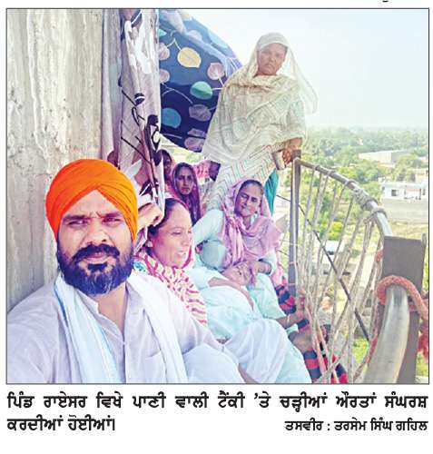  ਪਿੰਡ ਰਾਏਸਰ ਪੰਜਾਬ ’ਚ ਪਾਣੀ ਵਾਲੀ ਟੈਂਕੀ ’ਤੇ ਚੜ੍ਹੀਆਂ ਔਰਤਾਂ ਨੇ ਦੂਸਰੇ ਦਿਨ ਰੋਸ ਪ੍ਰਦਰਸ਼ਨ ਰੱਖਿਆ ਬਰਕਰਾਰ