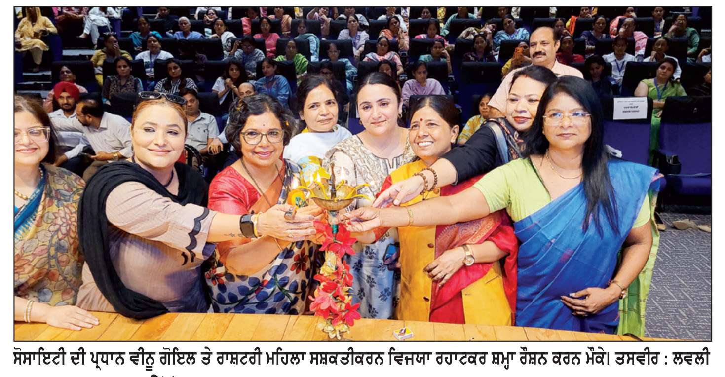  ਡਾਇਮੰਡ ਵੈੱਲਫ਼ੇਅਰ ਸੁਸਾਇਟੀ ਦੇ ਮਹਿਲਾ ਸਸ਼ਕਤੀਕਰਨ ਸਮਾਗਮ ਵਿਚ ਪੁੱਜੀ ਰਾਸ਼ਟਰੀ ਮਹਿਲਾ ਆਯੋਗ ਦੀ ਚੇਅਰਪਰਸਨ
