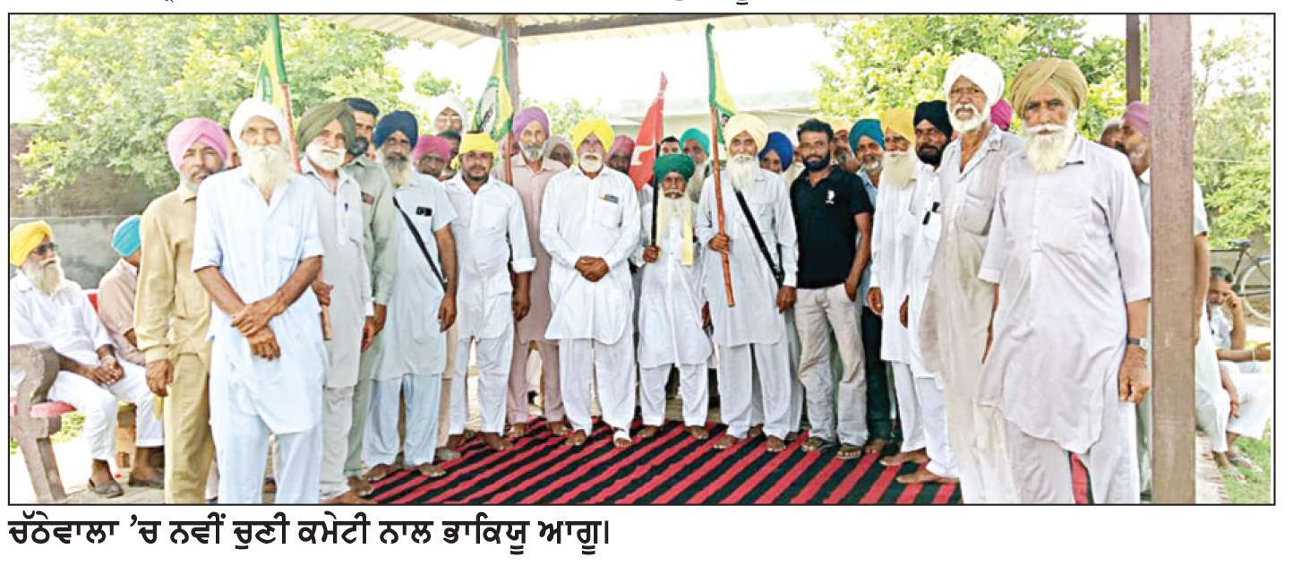  ਭਾਕਿਯੂ (ਉਗਰਾਹਾਂ) ਨੇ ਪਿੰਡ ਚੱਠੇਵਾਲਾ ਅਤੇ ਲੇਲੇਵਾਲਾ ’ਚ ਨਵੀਆਂ ਕਮੇਟੀਆਂ ਦਾ ਕੀਤਾ ਗਠਨ

