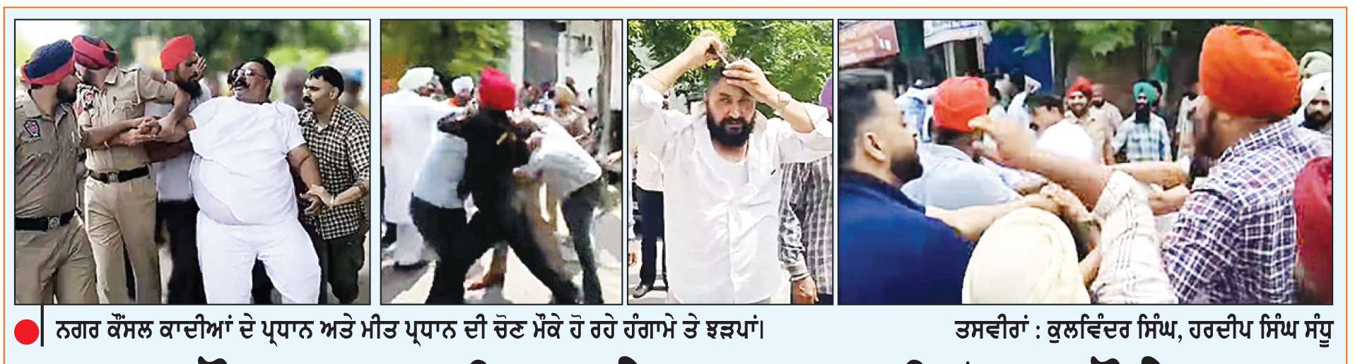  ਨਗਰ ਕੌਂਸਲ ਕਾਦੀਆਂ ਦੇ ਪ੍ਰਧਾਨ ਦੀ ਚੋਣ ਮੌਕੇ ਆਮ ਆਦਮੀ ਪਾਰਟੀ ਤੇ ਕਾਂਗਰਸੀ-ਅਕਾਲੀ ਹੋਏ ਘਸੁੰਨ-ਮੁੱਕੀ
