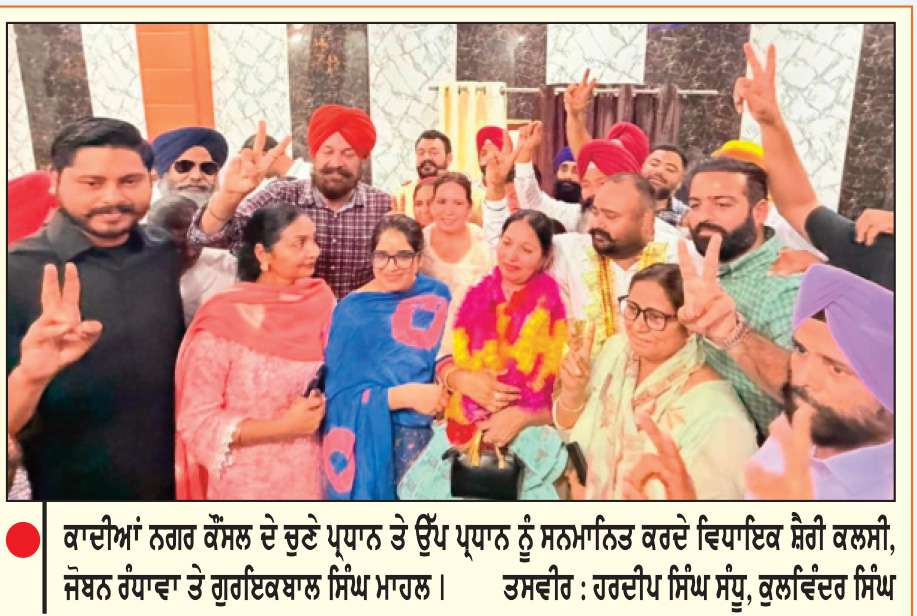  ਕਾਦੀਆਂ ਨਗਰ ਕੌਂਸਲ ’ਤੇ ਆਮ ਆਦਮੀ ਪਾਰਟੀ ਦਾ ਕਬਜ਼ਾ
