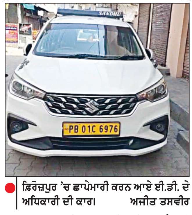  ਪਠਾਨਕੋਟ ਤੇ ਫ਼ਿਰੋਜ਼ਪੁਰ ’ਚ ਈ.ਡੀ. ਵਲੋਂ ਛਾਪੇਮਾਰੀ
