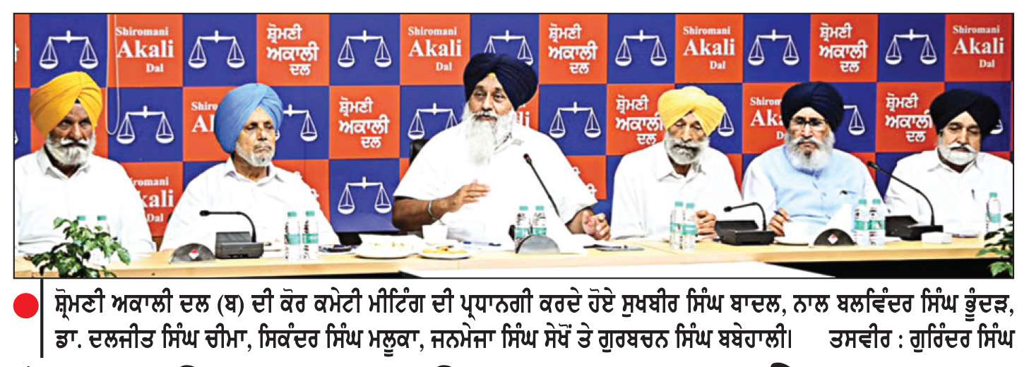  ਸ਼੍ਰੋਮਣੀ ਅਕਾਲੀ ਦਲ (ਬ) ਨੇ 2027 ਚੋਣਾਂ ਲਈ ਵਿੱਢੀ ਰਣਨੀਤੀ
