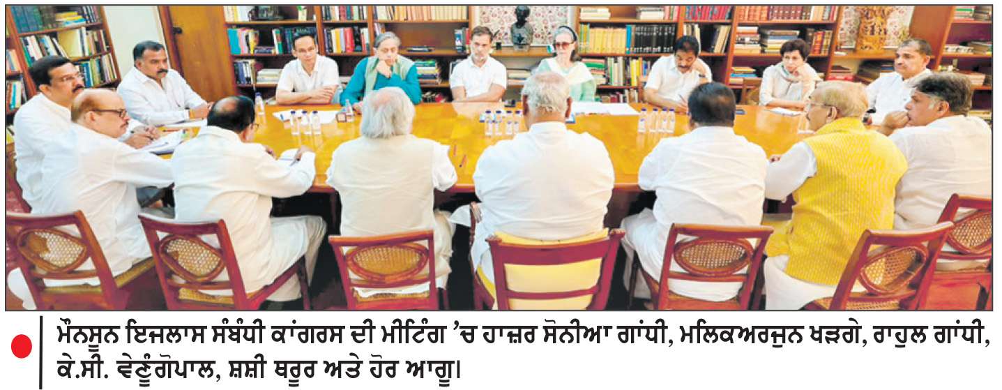  ਮੌਨਸੂਨ ਇਜਲਾਸ ਤੋਂ ਪਹਿਲਾਂ ਕਾਂਗਰਸ ਵਲੋਂ ਸੋਨੀਆ ਗਾਂਧੀ ਦੀ ਅਗਵਾਈ ਹੇਠ ਰਣਨੀਤਕ ਬੈਠਕ
