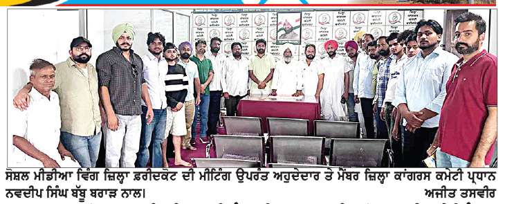  ਕਾਂਗਰਸ ਸੋਸ਼ਲ ਮੀਡੀਆ ਵਿੰਗ ਜ਼ਿਲ੍ਹਾ ਫ਼ਰੀਦਕੋਟ ਦੀ ਮੀਟਿੰਗ
