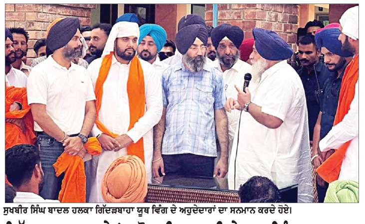  ਗਿੱਦੜਬਾਹਾ ਹਲਕੇ ’ਚ ਸ਼੍ਰੋਮਣੀ ਅਕਾਲੀ ਦੇ ਯੂਥ ਵਿੰਗ ਦਾ ਗਠਨ
