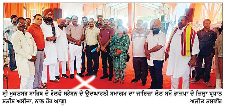  ਸ੍ਰੀ ਮੁਕਤਸਰ ਸਾਹਿਬ ਰੇਲਵੇ ਸਟੇਸ਼ਨ ਦੇ ਆਨਲਾਈਨ ਉਦਘਾਟਨ ਦੀਆਂ ਤਿਆਰੀਆਂ ਦਾ ਭਾਜਪਾ ਆਗੂਆਂ ਨੇ ਲਿਆ ਜਾਇਜ਼ਾ