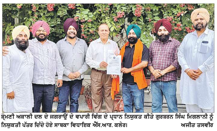  ਗੁਰਸ਼ਰਨ ਸਿੰਘ ਮਿਗਲਾਨੀ ਨੂੰ ਸ਼੍ਰੋਮਣੀ ਅਕਾਲੀ ਦਲ ਨੇ ਜਗਰਾਉਂ ਸ਼ਹਿਰ ਦੇ ਵਪਾਰੀ ਵਿੰਗ ਦਾ ਪ੍ਰਧਾਨ ਨਿਯੁਕਤ ਕੀਤਾ