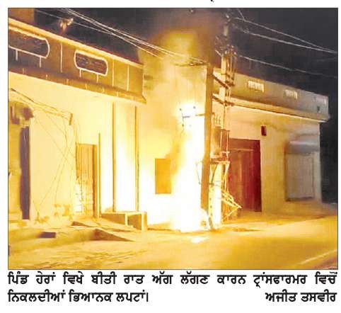  ਟ੍ਰਾਂਸਫਾਰਮਰ ਨੂੰ ਅੱਗ ਲੱਗਣ ਨਾਲ ਦਹਿਲੇ ਹੇਰਾਂ ਵਾਸੀ, ਫਾਇਰ ਬ੍ਰਿਗੇਡ ਦੇਰੀ ਨਾਲ ਪਹੁੰਚਣ ਕਾਰਨ ਲੋਕਾਂ ’ਚ ਰੋਸ
