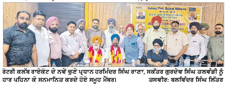  ਰੋਟਰੀ ਕਲੱਬ ਰਾਏਕੋਟ ਦੇ ਨਵੇਂ ਪ੍ਰਧਾਨ ਰਾਣਾ ਦਾ ਤਾਜਪੋਸ਼ੀ ਸਮਾਗਮ ਕਰਵਾਇਆ
ਹਰਮਿੰਦਰ ਸਿੰਘ ਰਾਣਾ ਸਾਲ 2026-27 ਲਈ ਬਣੇ ਰੋਟਰੀ ਕਲੱਬ ਦੇ ਪ੍ਰਧਾਨ
