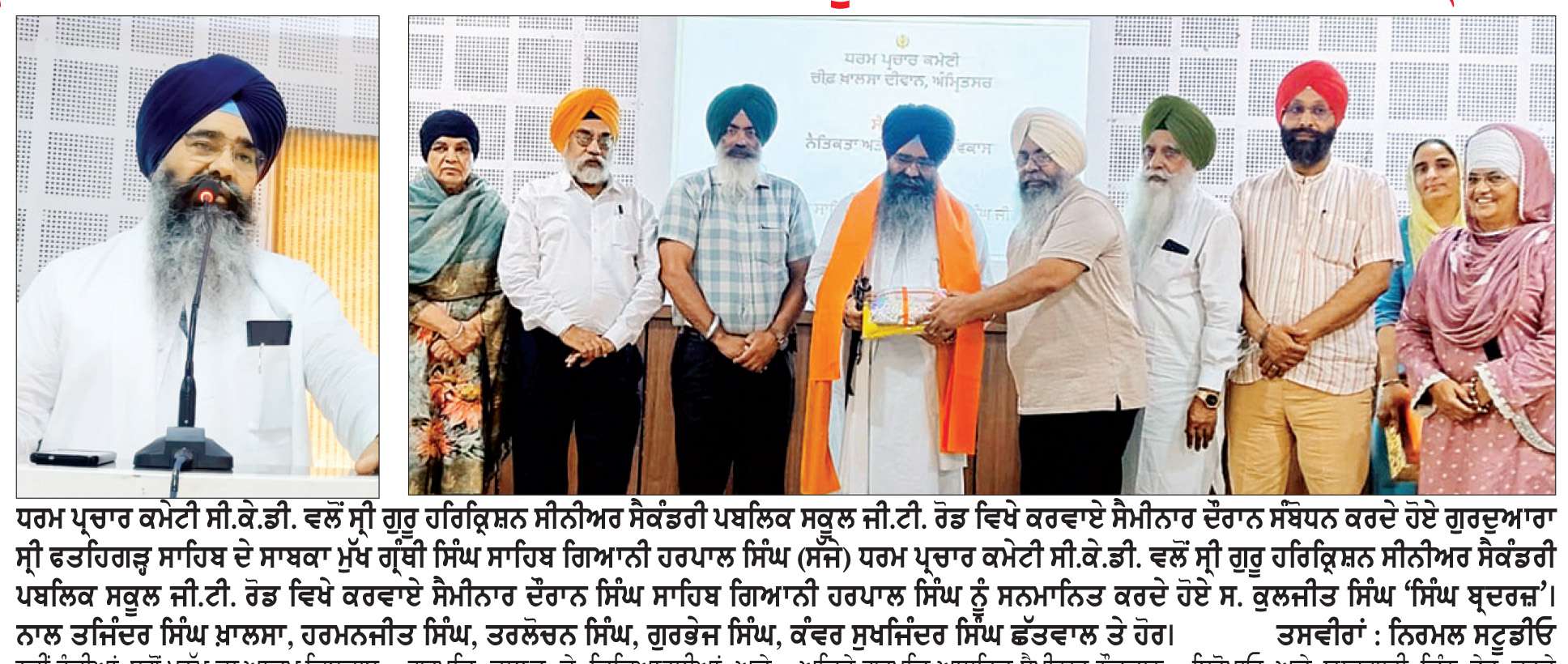  ਗੁਰਬਾਣੀ ਮਨੁੱਖ ਨੂੰ ਸੱਚ, ਨਿਮਰਤਾ, ਦਇਆ, ਸੇਵਾ, ਸੰਤੋਖ ਅਤੇ ਨਾਮ ਨਾਲ ਜੁੜ ਕੇ ਜੀਵਨ ਜਿਊਣ ਦੀ ਪ੍ਰੇਰਣਾ ਦਿੰਦੀ-ਸਿੰਘ ਸਾਹਿਬ ਗਿਆਨੀ ਹਰਪਾਲ ਸਿੰਘ
