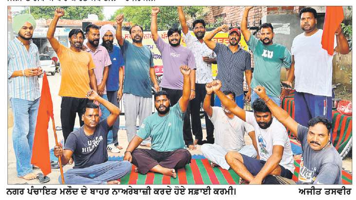  ਨਗਰ ਪੰਚਾਇਤ ਮਲੌਦ ਦੇ ਸਫ਼ਾਈ ਕਰਮੀਆਂ ਦੀ ਹੜਤਾਲ 9ਵੇਂ ਦਿਨ ਜਾਰੀ