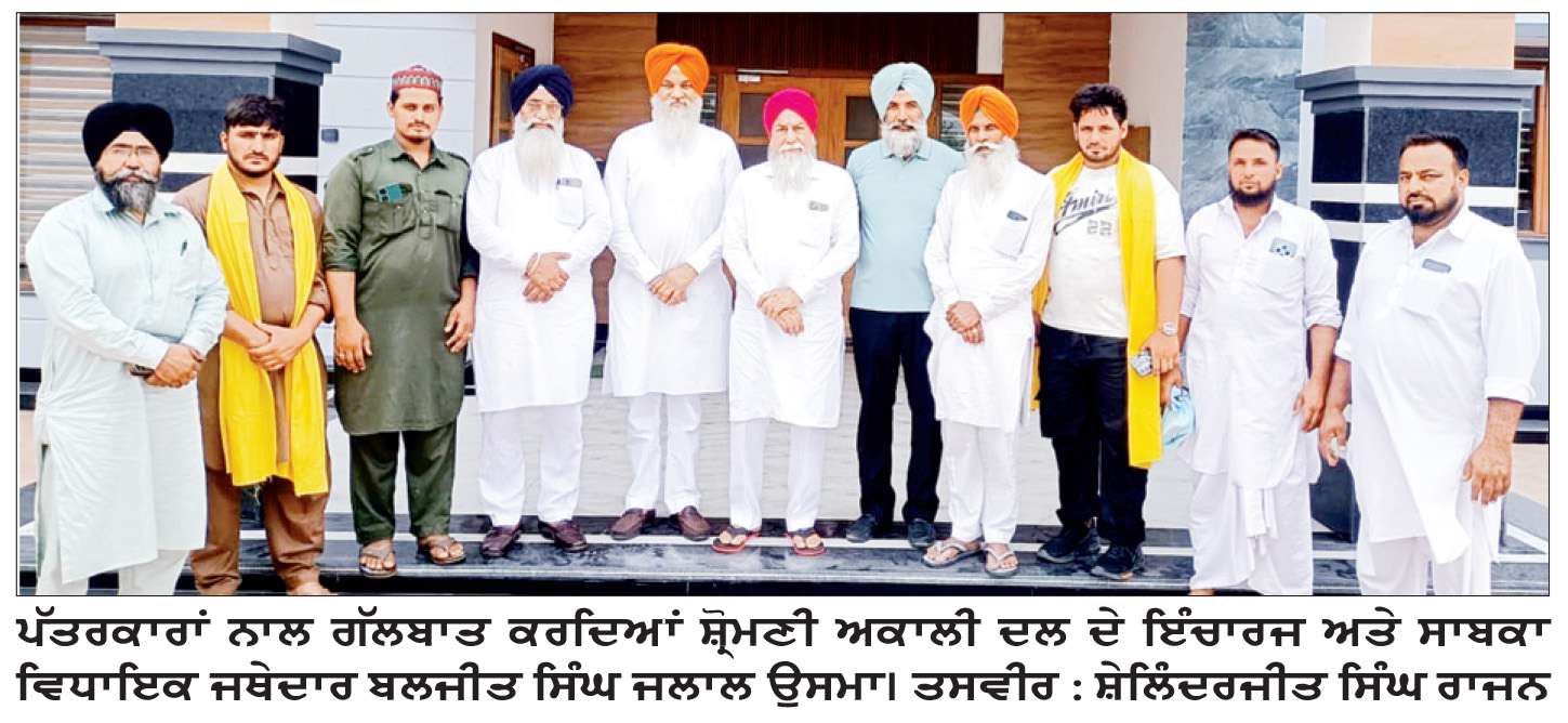  ਸ਼੍ਰੋਮਣੀ ਅਕਾਲੀ ਦਲ ਹੀ ਪੰਜਾਬੀਆਂ ਦੀ ਮਾਂ ਪਾਰਟੀ-ਜਥੇਦਾਰ ਜਲਾਲ ਉਸਮਾ
