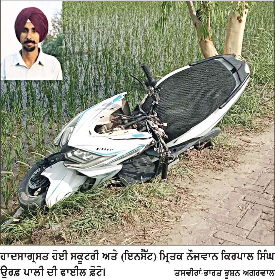 ਸੜਕ ਹਾਦਸੇ ’ਚ ਸਕੂਟਰੀ ਸਵਾਰ ਨੌਜਵਾਨ ਦੀ ਮੌਤ