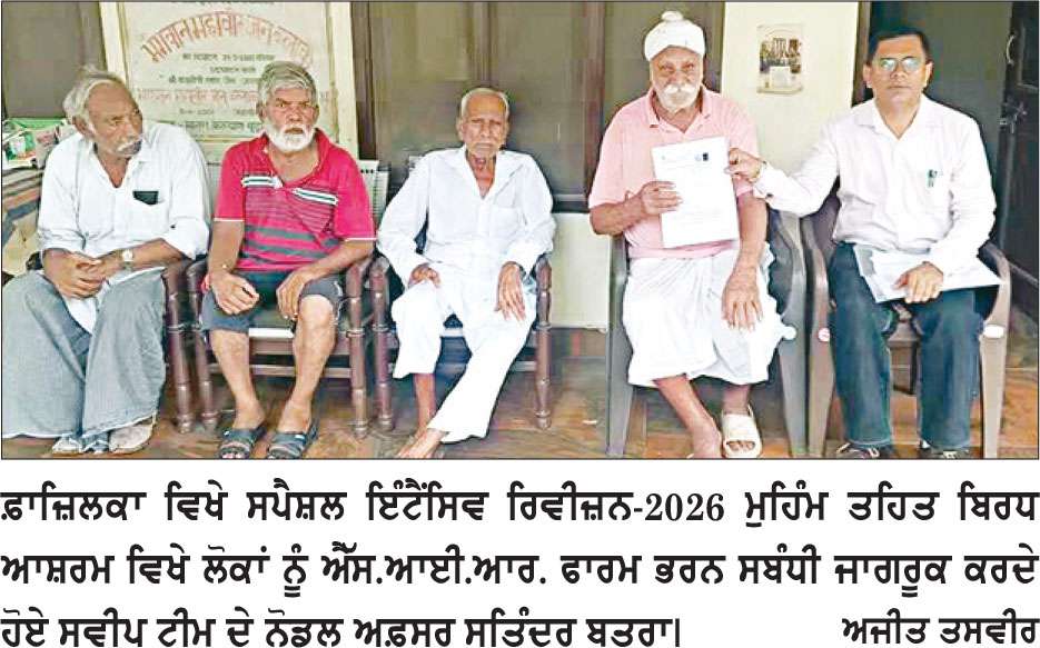 ‘ਸਪੈਸ਼ਲ ਇੰਟੈਂਸਿਵ ਰਿਵੀਜ਼ਨ-2026 ਤਹਿਤ ਸਵੀਪ ਟੀਮ ਪਹੁੰਚੀ ਬਿਰਧ ਆਸ਼ਰਮ ਤੇ ਥਾਣੇ 