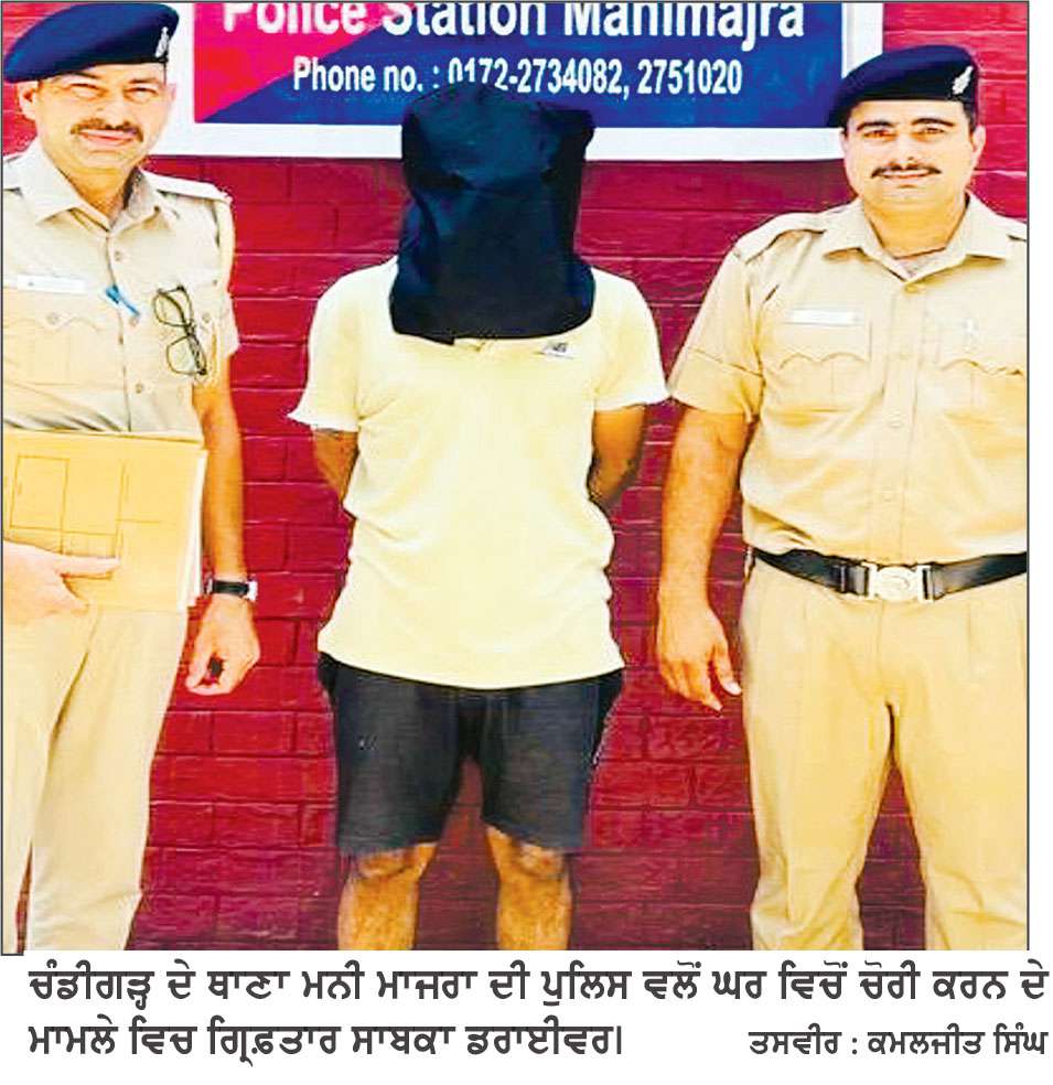 ਘਰ ’ਚੋਂ ਨਕਦੀ ਤੇ ਚਾਂਦੀ ਦੇ ਗਹਿਣੇ ਚੋਰੀ ਕਰਨ ਵਾਲਾ ਸਾਬਕਾ ਡਰਾਈਵਰ ਕਾਬੂ