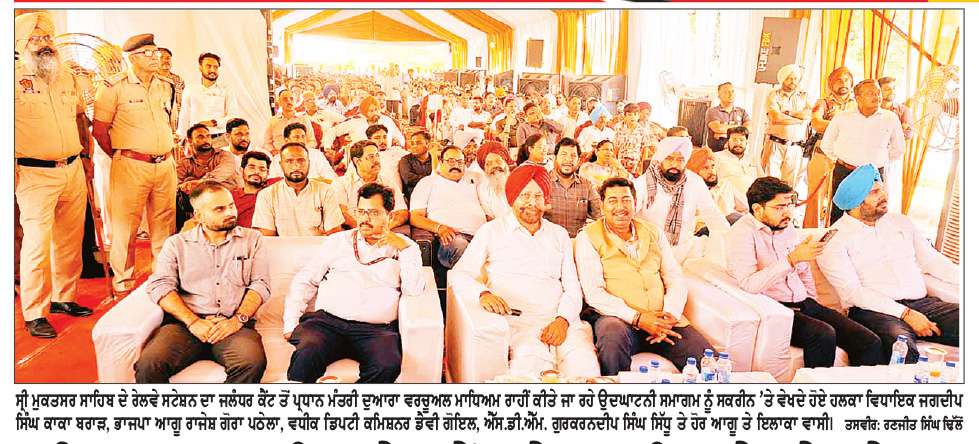  ਸ੍ਰੀ ਮੁਕਤਸਰ ਸਾਹਿਬ ਦੇ ਨਵੇਂ ਬਣੇ ਆਧੁਨਿਕ ਰੇਲਵੇ ਸਟੇਸ਼ਨ  ਦਾ ਪ੍ਰਧਾਨ ਮੰਤਰੀ ਨਰਿੰਦਰ ਮੋਦੀ ਵਲੋਂ ਵਰਚੂਅਲ ਉਦਘਾਟਨ