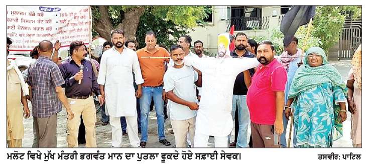  ਮਲੋਟ ਵਿਖੇ ਸਫ਼ਾਈ ਸੇਵਕਾਂ ਦਾ ਸੰਘਰਸ਼ 10ਵੇਂ ਦਿਨ ’ਚ ਦਾਖ਼ਲ
ਮੁੱਖ ਮੰਤਰੀ ਭਗਵੰਤ ਮਾਨ ਦਾ ਪੁਤਲਾ ਫ਼ੂਕਿਆ