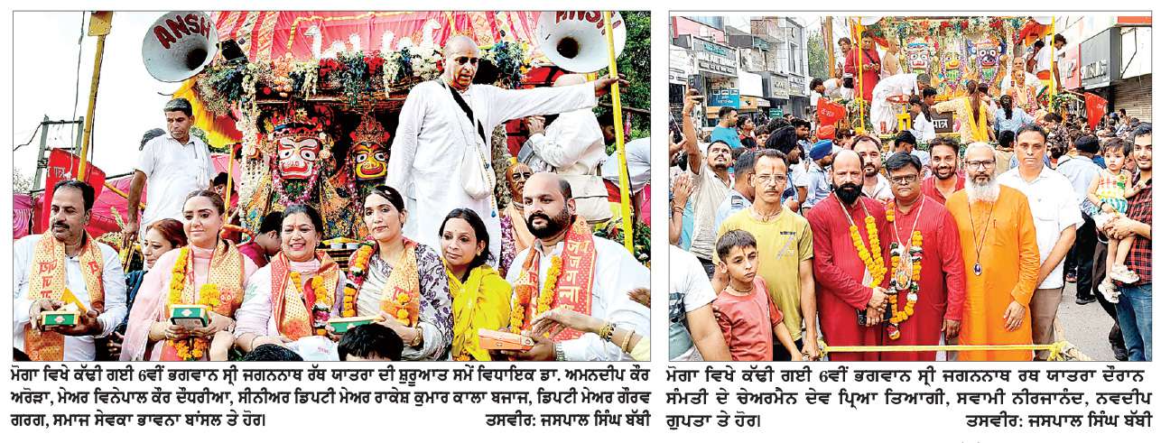  ਮੋਗਾ ਵਿਖੇ 6ਵੀਂ ਵਿਸ਼ਾਲ ਭਗਵਾਨ ਸ੍ਰੀ ਜਗਨਨਾਥ ਰੱਥ ਯਾਤਰਾ ਸ਼ਰਧਾ ਤੇ ਉਤਸ਼ਾਹ ਨਾਲ ਕੱਢੀ