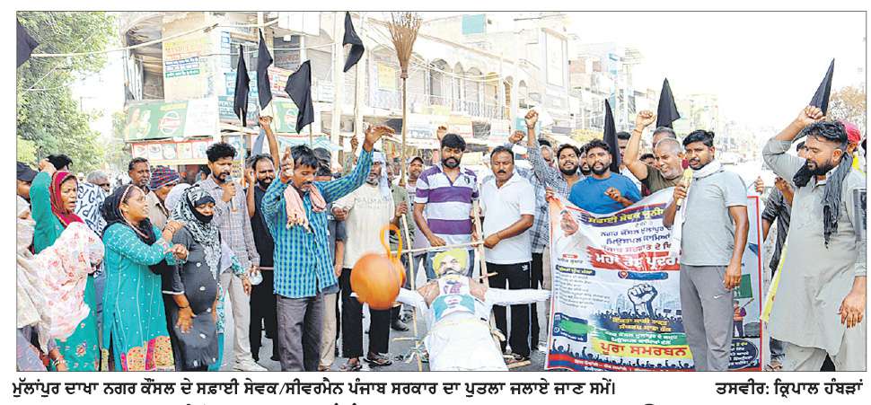  ਨਗਰ ਕੌਂਸਲ ਮੁੱਲਾਂਪੁਰ ਦਾਖਾ ਦੇ ਸਫ਼ਾਈ ਸੇਵਕਾਂ ਵਲੋਂ ਸਰਕਾਰ ਦਾ ਪੁਤਲਾ ਫੂਕਿਆ 