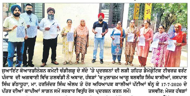  ਜੁਆਇੰਟ ਕੋਆਰਡੀਨੇਸ਼ਨ ਕਮੇਟੀ ਦੇ ਸੱਦੇ ’ਤੇ ਡੀ.ਟੀ. ਐੱਫ. ਦੀ ਅਗਵਾਈ ਵਿਚ ਅਧਿਆਪਕਾਂ ਵਲੋਂ ਹੰਬੜਾਂ ’ਚ ਰੋਸ ਪ੍ਰਦਰਸ਼ਨ
ਜੁਆਇੰਟ ਕੋਆਰਡੀਨੇਸ਼ਨ ਕਮੇਟੀ ਵਲੋਂ ਚੰਡੀਗੜ੍ਹ ਰੱਖੀ ਰੈਲੀ ’ਚ ਅਧਿਆਪਕ ਜ਼ਰੂਰ ਪੁੱਜਣ-ਬਾਸੀਆਂ