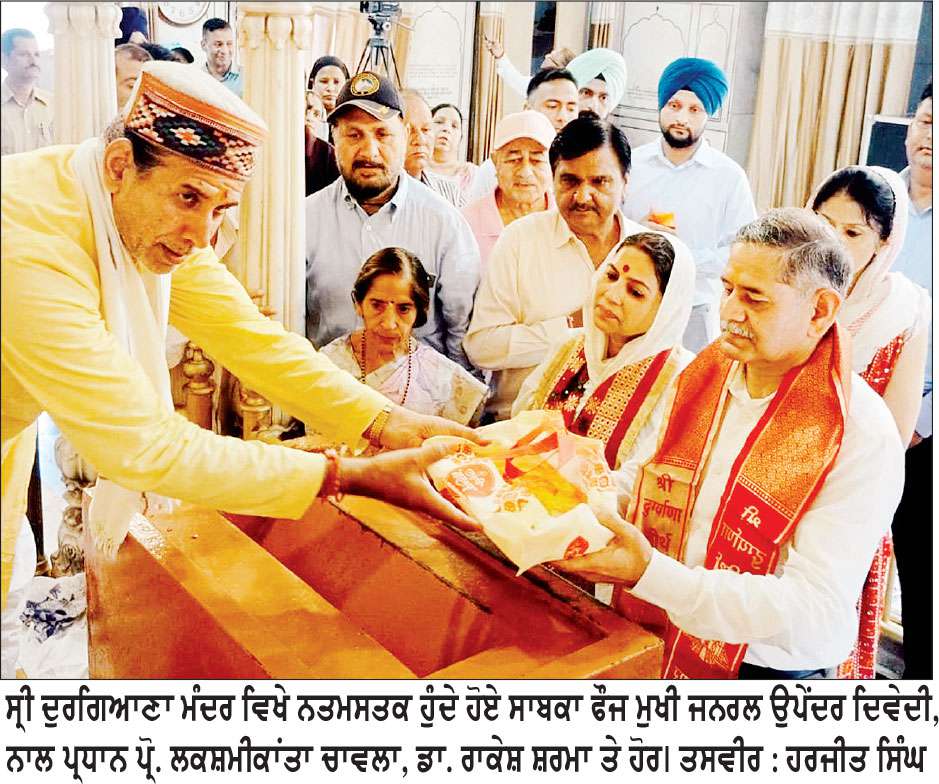 ਸਾਬਕਾ ਫੌਜ ਮੁਖੀ ਜਨਰਲ ਉਪੇਂਦਰ ਦਿਵੇਦੀ ਨੇ ਸ੍ਰੀ ਦੁਰਗਿਆਣਾ ਮੰਦਰ ਵਿਖੇ ਮੱਥਾ ਟੇਕਿਆ