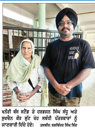 ਮਾਮਲਾ ਖਨੌਰੀ ਵਿਖੇ ਬਜ਼ੁਰਗ ਔਰਤ ਨਾਲ ਫਿਲਮੀ ਸਟਾਈਲ ਵਿੱਚ ਲੁੱਟ ਖੋਹ ਦਾ
ਖਨੌਰੀ ਵਿੱਚ ਲਿਫਟ ਦੇ ਬਹਾਨੇ ਬਜ਼ੁਰਗ ਮਹਿਲਾ ਨਾਲ ਲੁੱਟ, ਦੋ ਤੋਲੇ ਸੋਨੇ ਦੀਆਂ ਵਾਲੀਆਂ ਤੇ 50 ਹਜ਼ਾਰ ਰੁਪਏ ਖੋਹ ਕੇ ਕਾਰ ਸਵਾਰ ਫ਼ਰਾਰ