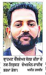 ਰਾਜੀਵ ਸ਼ਰਮਾ ਭੋਲਾ ਨੂੰ ਬ੍ਰਾਹਮਣ ਵੈੱਲਫੇਅਰ ਦੀ ਕਮਾਨ ਮਿਲਣ ’ਤੇ ਖ਼ੁਸ਼ੀ ਦੀ ਲਹਿਰ