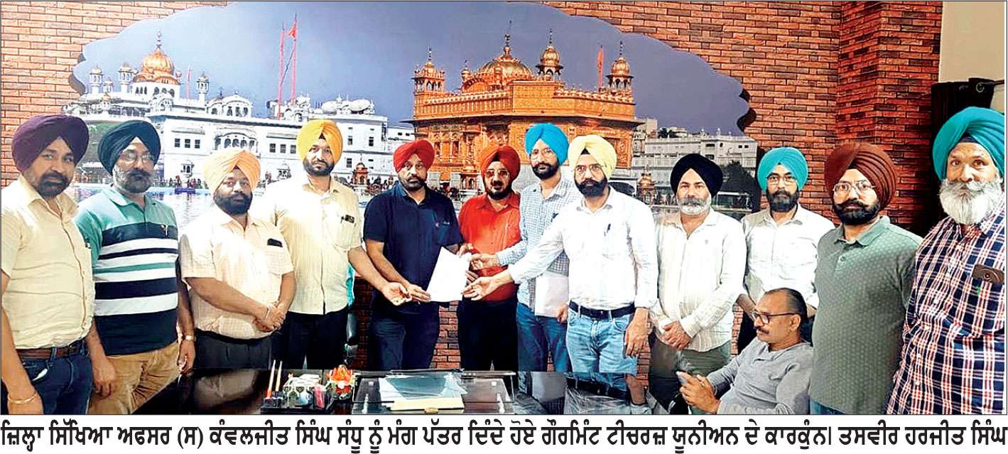 ਗੌਰਮਿੰਟ ਟੀਚਰਜ਼ ਯੂਨੀਅਨ ਦਾ ਵਫ਼ਦ ਜ਼ਿਲ੍ਹਾ ਸਿੱਖਿਆ ਅਫ਼ਸਰ ਨੂੰ ਮਿਲਿਆ