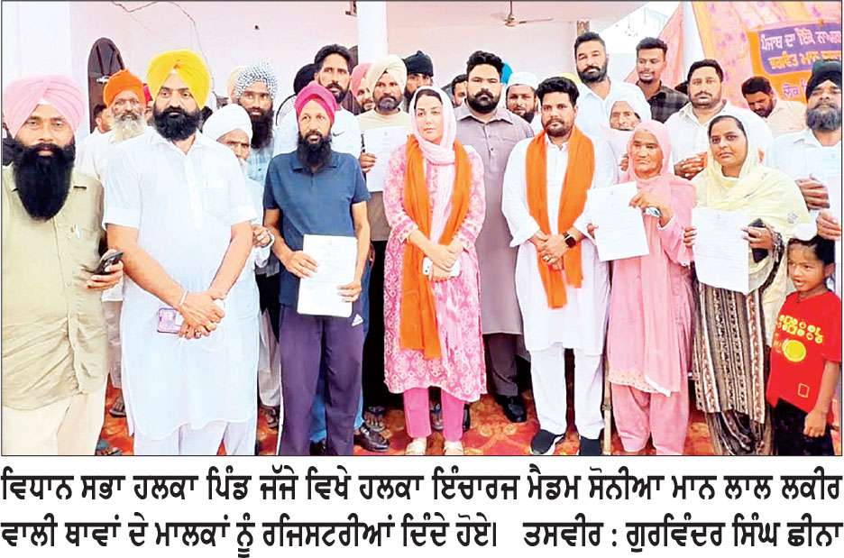 ਸੋਨੀਆ ਮਾਨ ਵਲੋਂ ਲਾਲ ਲਕੀਰ ਵਾਲੀ ਥਾਵਾਂ ਦੀਆਂ ਰਜਿਸਟਰੀਆਂ ਵੰਡੀਆਂ