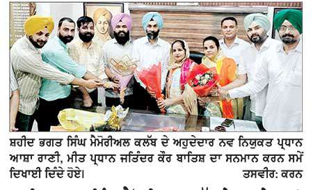 ਸ਼ਹੀਦ ਭਗਤ ਸਿੰਘ ਮੈਮੋਰੀਅਲ ਕਲੱਬ ਦੇ ਅਹੁਦੇਦਾਰਾਂ ਵਲੋਂ ਨਵ-ਨਿਯੁਕਤ ਪ੍ਰਧਾਨ ਆਸ਼ਾ ਰਾਣੀ ਦਾ ਸਨਮਾਨ