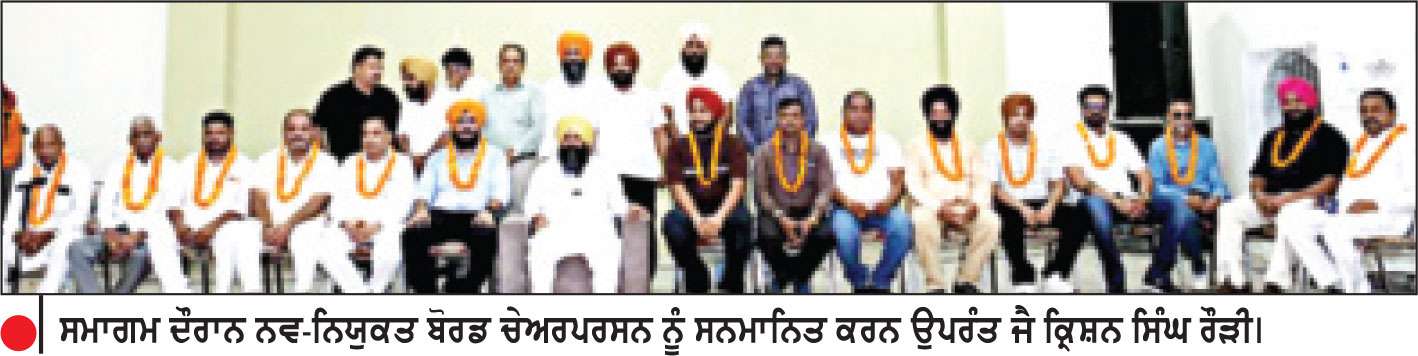 ਪੰਜਾਬ ਸਰਕਾਰ ਦੇ ਨਵ-ਨਿਯੁਕਤ ਬੋਰਡ ਚੇਅਰਪਰਸਨਾਂ ਦਾ ਸਨਮਾਨ