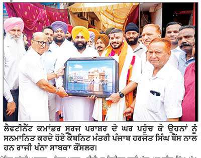 ਲੈਫਟੀਨੈਂਟ ਕਮਾਂਡਰ ਸੂਰਜ ਪਰਾਸ਼ਰ ਨੂੰ ਕੈਬਨਿਟ ਮੰਤਰੀ ਬੈਂਸ ਨੇ ਕੀਤਾ ਸਨਮਾਨਿਤ
