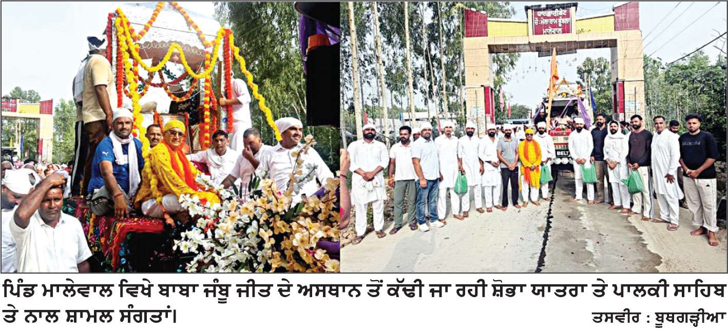 ਸਿੱਧ ਬਾਬਾ ਜੰਬੂ ਜੀਤ ਦੇ ਪ੍ਰਗਟ ਦਿਵਸ ਮਹਾਂਉਤਸਵ ਦੇ ਦੂਜੇ ਦਿਨ ਪਿੰਡ ਭੂਰੀਵਾਲੇ ਮਾਲੇਵਾਲ ਵਿਖੇ ਵਿਸ਼ਾਲ ਸ਼ੋਭਾ ਯਾਤਰਾ ਕੱਢੀ