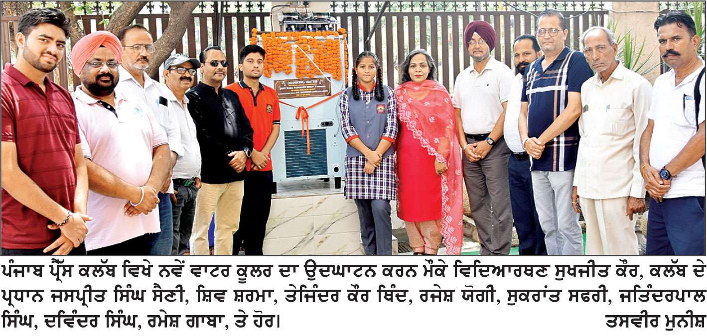 ਪੰਜਾਬ ਪ੍ਰੈੱਸ ਕਲੱਬ ਵਲੋਂ ਰਾਹਗੀਰਾਂ ਲਈ ਲਗਾਇਆ ਨਵਾਂ ਵਾਟਰ ਕੂਲਰ
ਸਾਰੇ ਮੈਂਬਰ ਕਲੱਬ ਤੇ ਸਮਾਜ ਦੀ ਬਿਹਤਰੀ ਲਈ ਯਤਨਸ਼ੀਲ ਹੋਣ-ਸੈਣੀ
