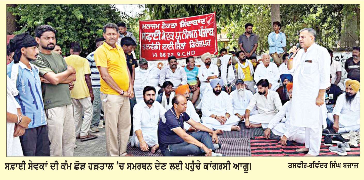 ਸਫ਼ਾਈ ਸੇਵਕਾਂ ਦੀ ਕੰਮ ਛੋੜ ਹੜਤਾਲ ਦੌਰਾਨ ਸਮਰਥਨ ਦੇਣ ਪਹੁੰਚੇ ਕਾਂਗਰਸੀ ਆਗੂ
ਕਾਂਗਰਸ ਪਾਰਟੀ ਹਰ ਸਮੇਂ ਸਫ਼ਾਈ ਸੇਵਕਾਂ ਨਾਲ ਮੋਢੇ ਨਾਲ ਮੋਢਾ ਜੋੜ ਕੇ ਖੜ੍ਹੀ- ਕਾਂਗਰਸੀ ਆਗੂ