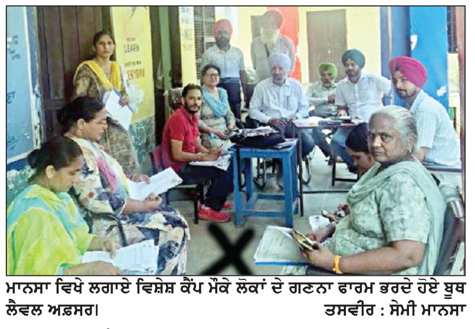  ਮਾਨਸਾ ਜ਼ਿਲ੍ਹੇ ’ਚ 93.67 ਪ੍ਰਤੀਸ਼ਤ ਗਣਨਾ ਫਾਰਮਾਂ ਦੀ ਡਿਜੀਟਾਈਜੇਸ਼ਨ ਦਾ ਕੰਮ ਮੁਕੰਮਲ-ਜ਼ਿਲ੍ਹਾ ਚੋਣ ਅਫ਼ਸਰ
