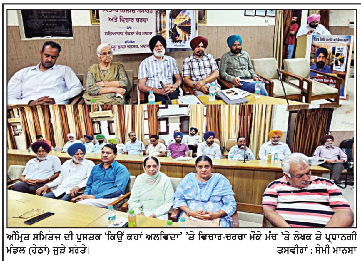  ਸ਼ਾਇਰ ਅੰਮ੍ਰਿਤ ਸਮਿਤੋਜ ਦੀ ਕਾਵਿ ਪੁਸਤਕ ‘ਕਿਉਂ ਕਹਾਂ ਅਲਵਿਦਾ’ ’ਤੇ ਵਿਚਾਰ-ਚਰਚਾ
